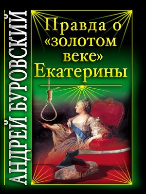 cover image of Правда о «золотом веке» Екатерины